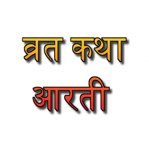 vrat-katha-aarti-hindi